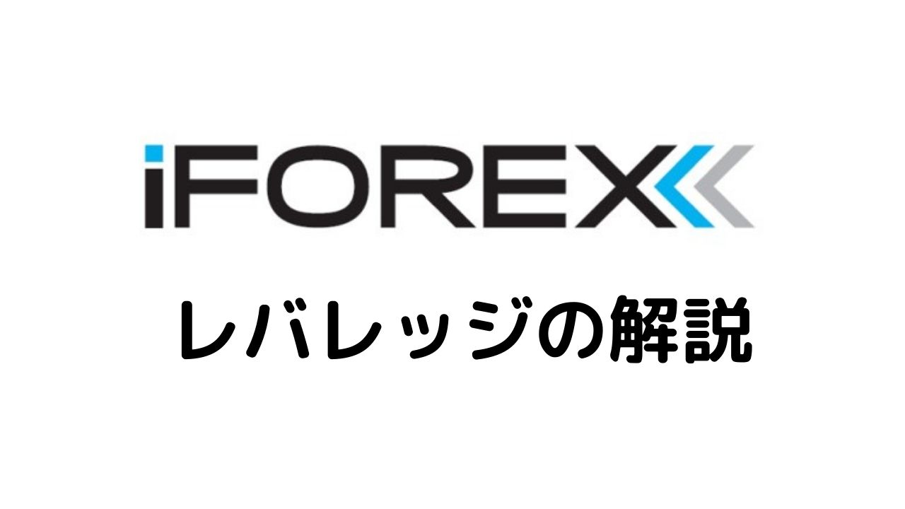 iFOREXレバレッジ