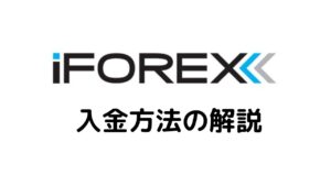 iFOREX入金方法の解説