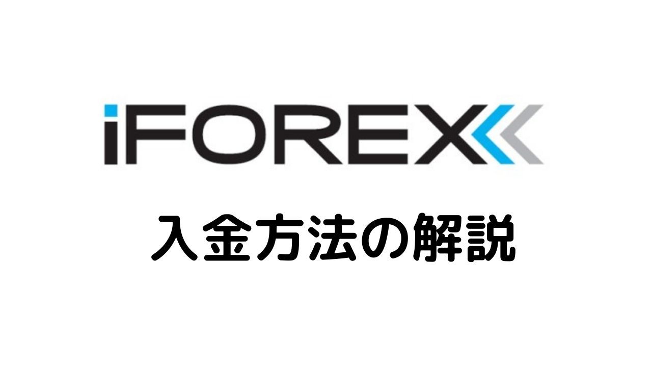 iFOREX入金方法の解説