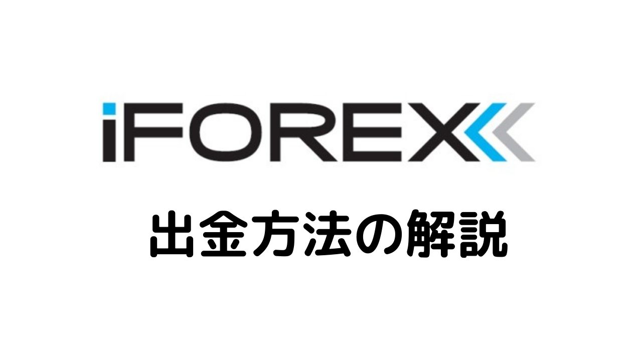 iFOREX出金方法