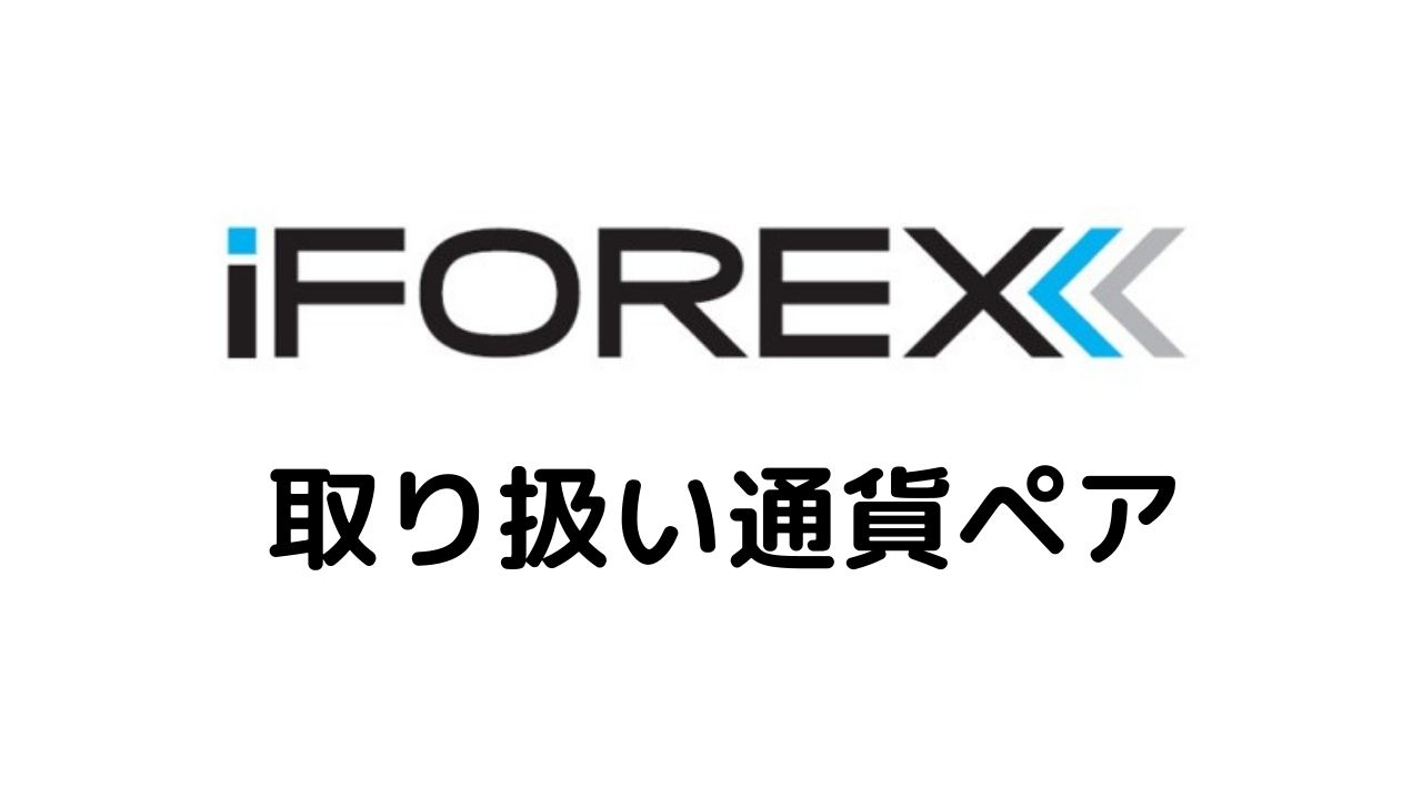 iFOREX取り扱い通貨ペア