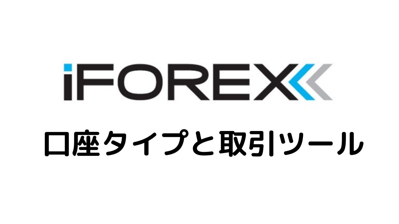 iFOREX口座タイプと取引ツール