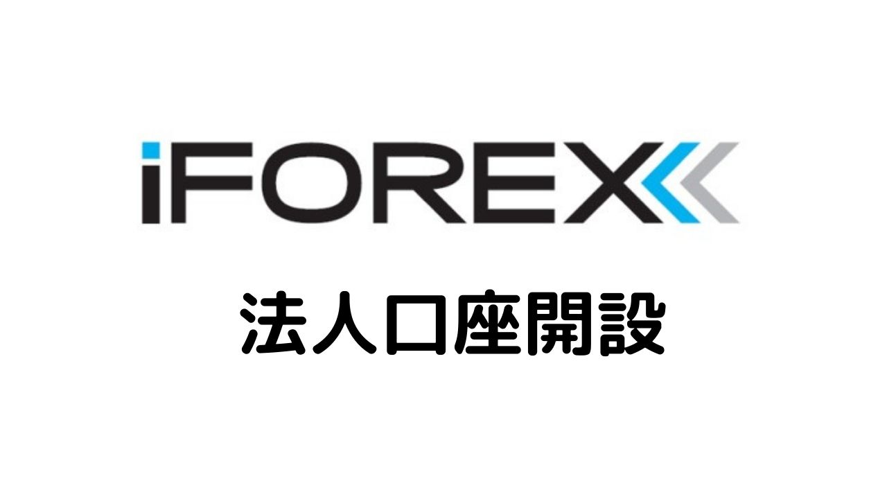 iFOREX法人口座開設