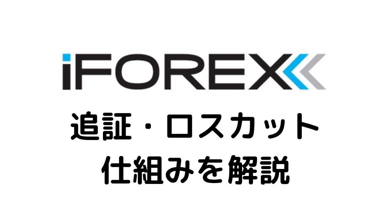 iFOREX追証・ロスカット