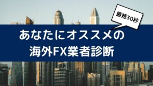 海外FX業者診断