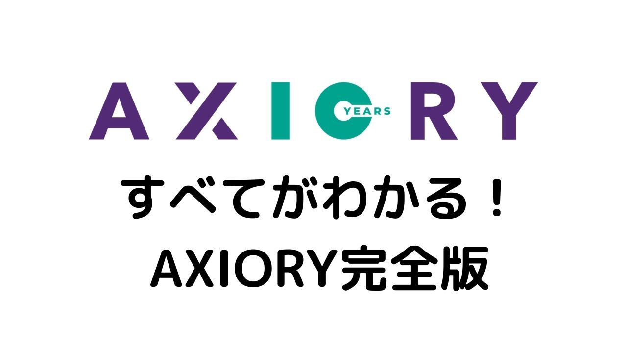 完全版 Axioryのすべてがわかる 特徴 評判 口座開設の流れを一挙公開 投資オタクドットコム