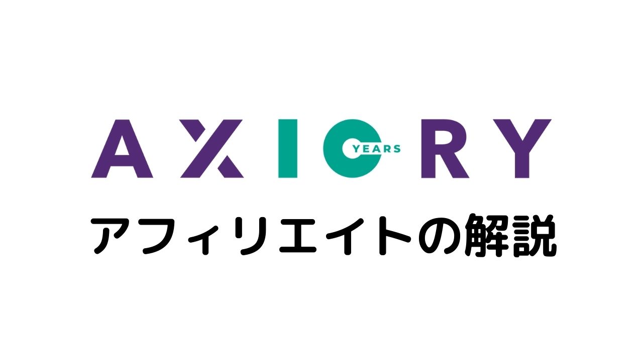 AXIORYアフィリエイトの解説