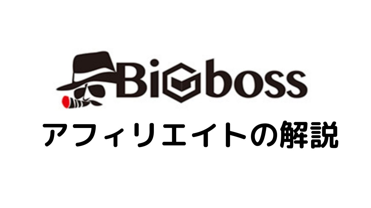 BigBoss アフィリエイトの解説