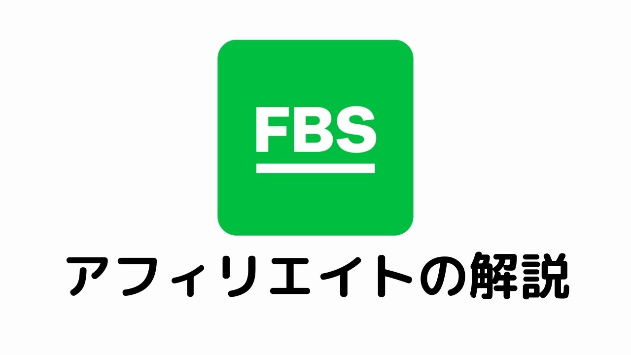 FBSでアフィリエイト報酬やIB報酬をもらうプロセスを完全解説！ | 投資オタクドットコム