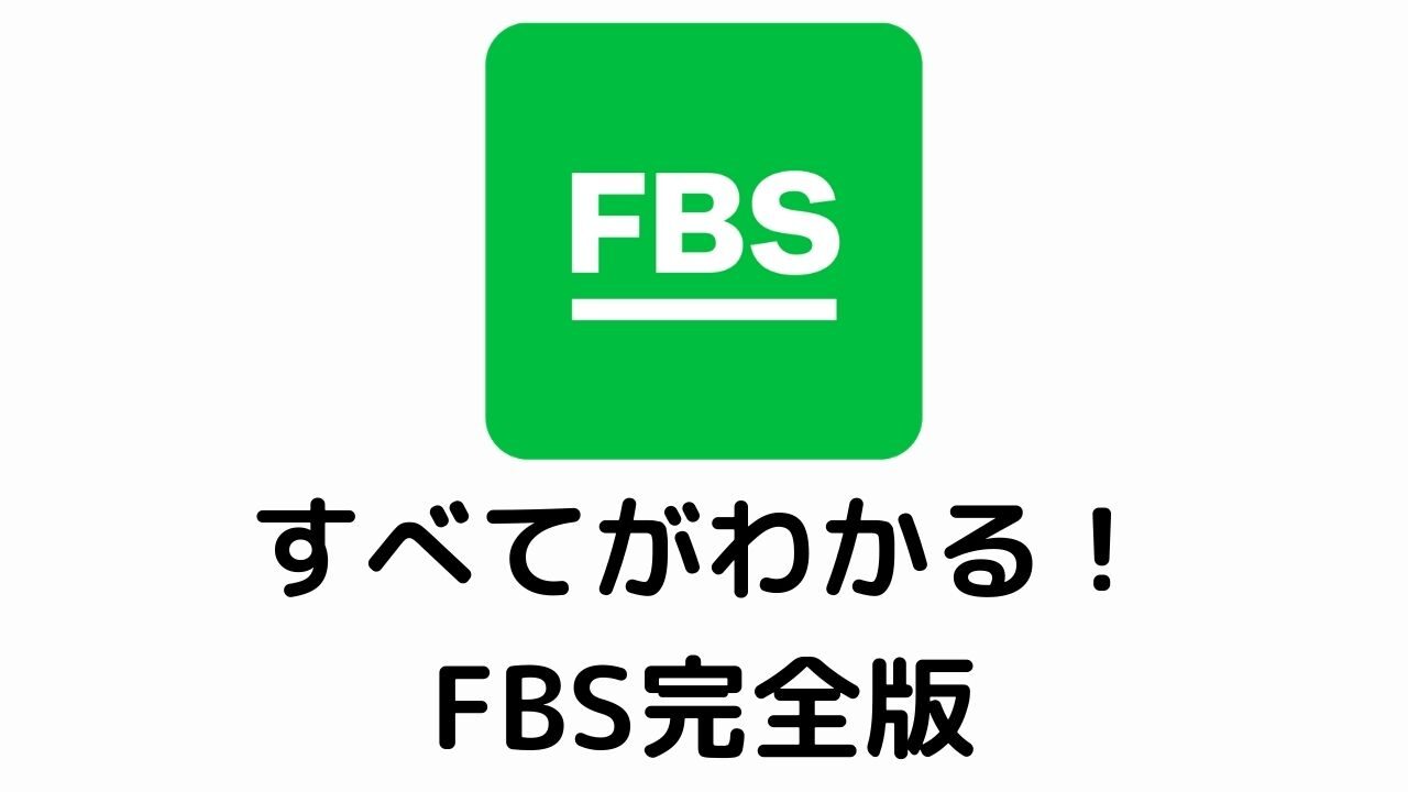 FBSすべてがわかる！ FBS完全版