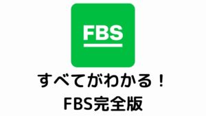 FBSすべてがわかる！ FBS完全版