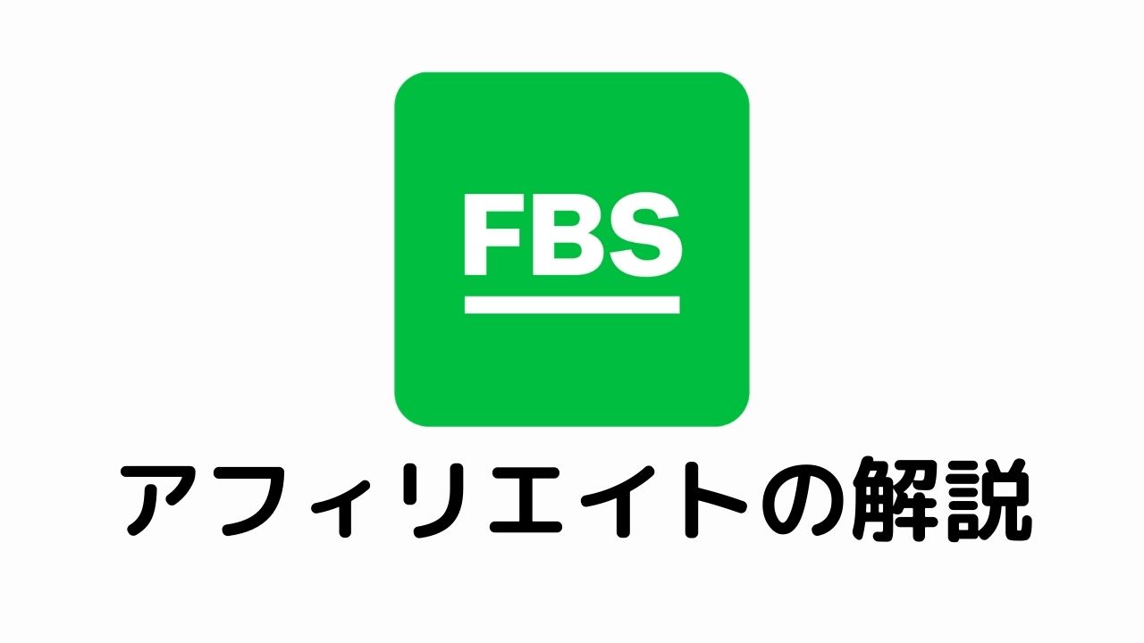 FBSアフィリエイトの解説