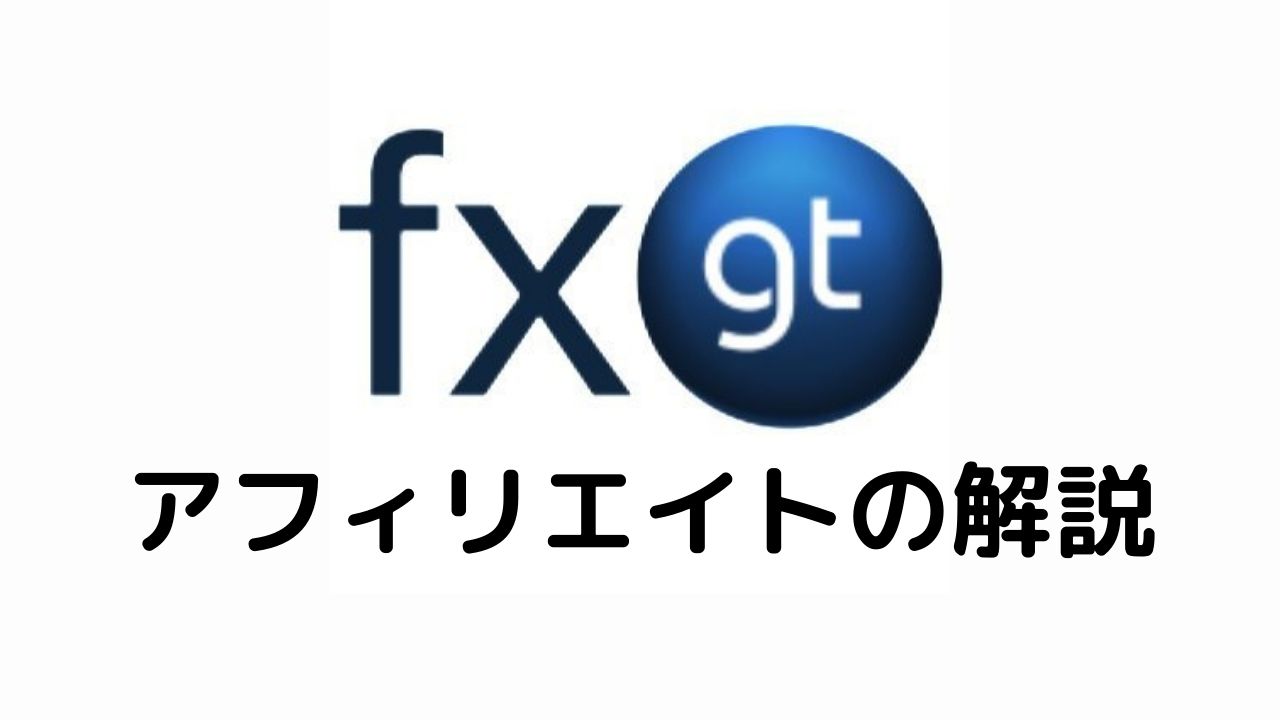 FXGTアフィリエイトの解説