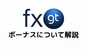 FXGTボーナスについて解説