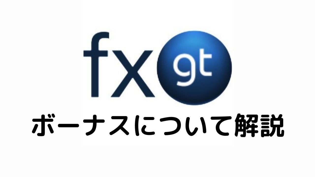 FXGTボーナスについて解説