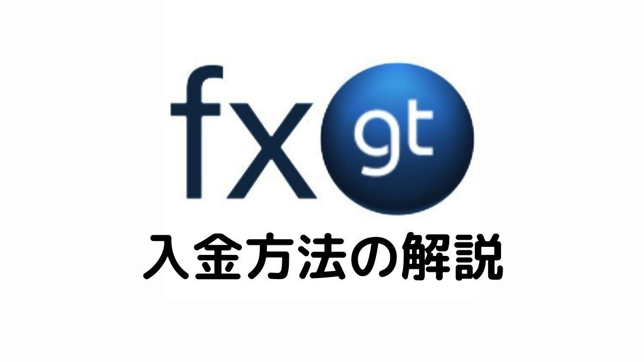 FXGT入金方法の解説