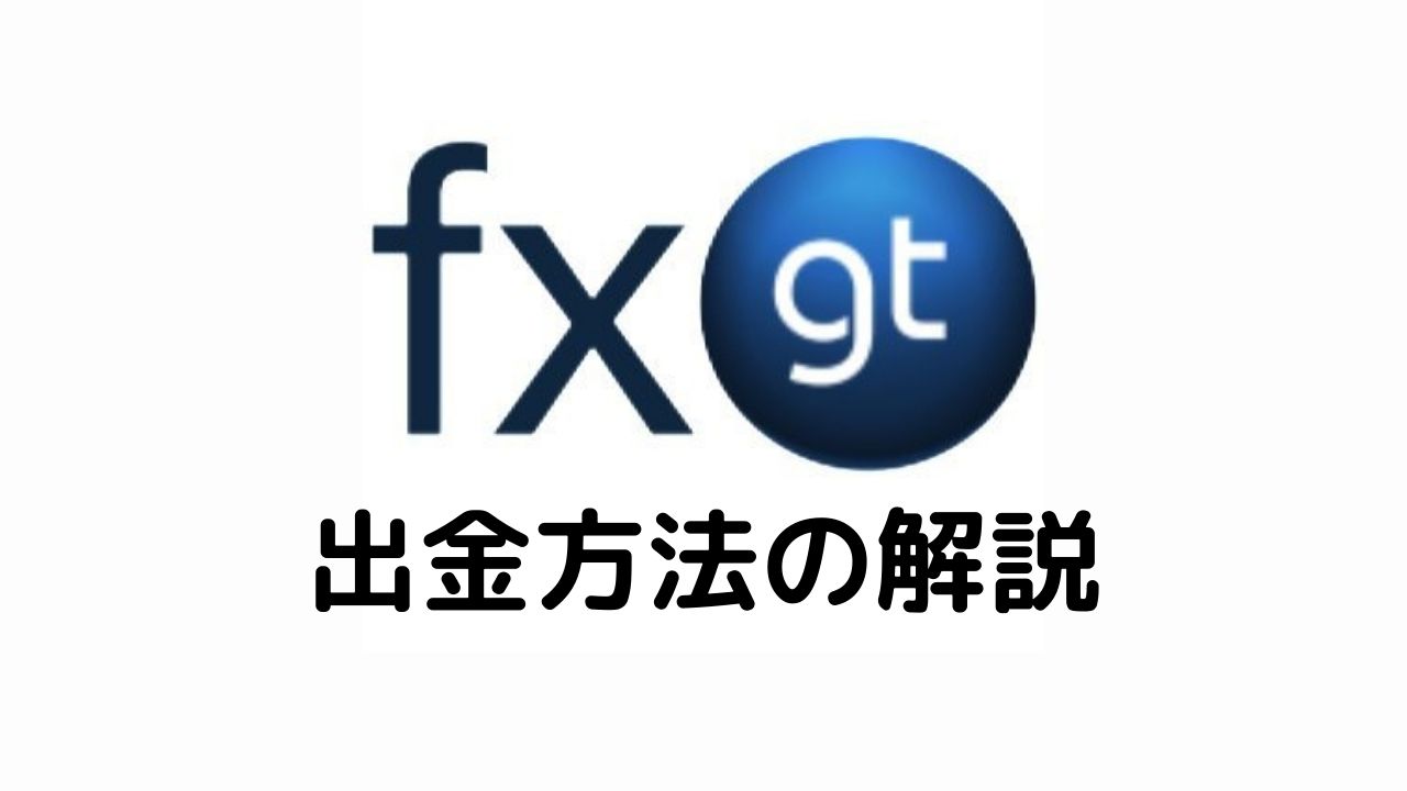 FXGT出金方法の解説