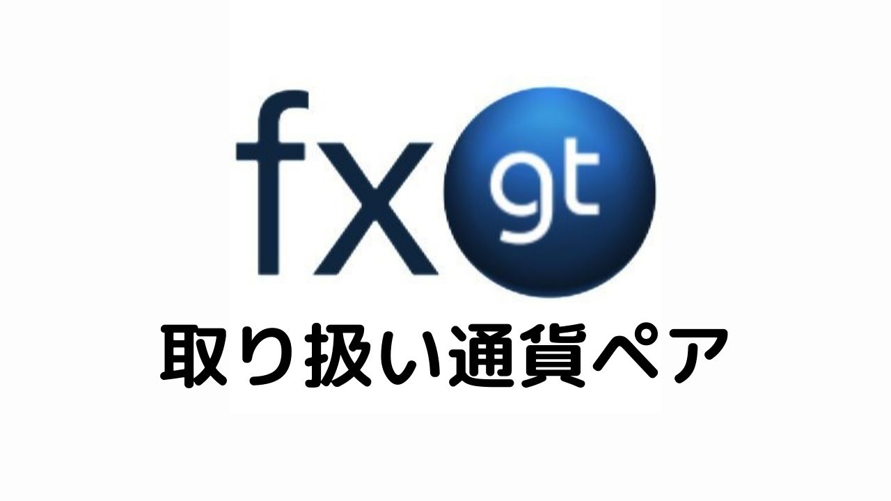 FXGT取り扱い通貨ペア