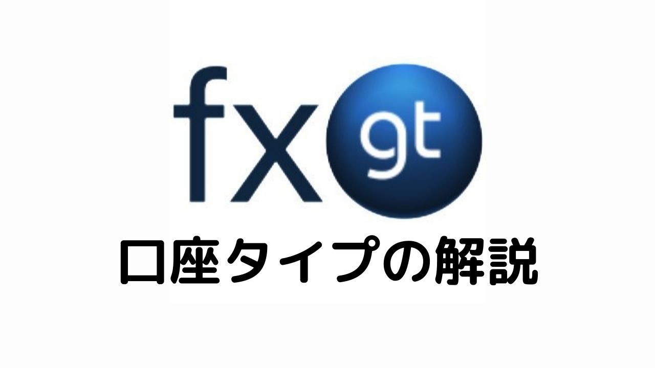 FXGT口座タイプの解説