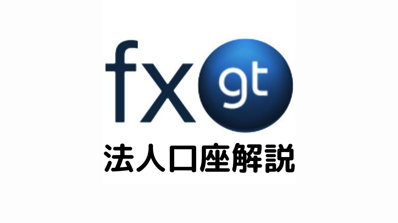 FXGT法人口座解説