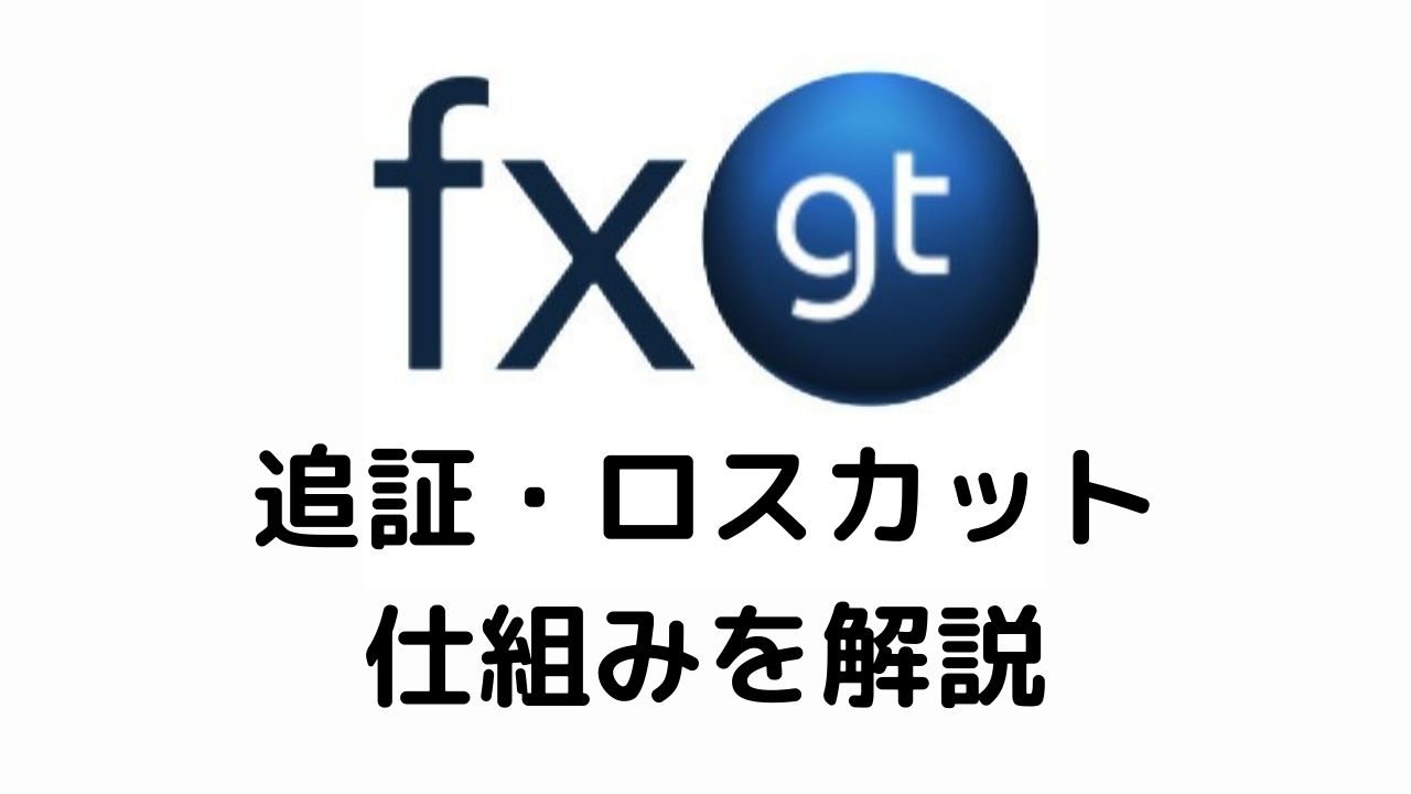 FXGT追証・ロスカットの仕組みを解説