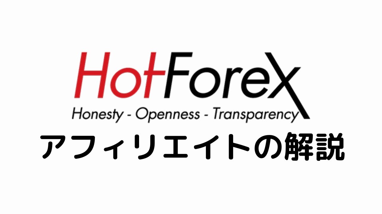 HotForexアフィリエイトの解説