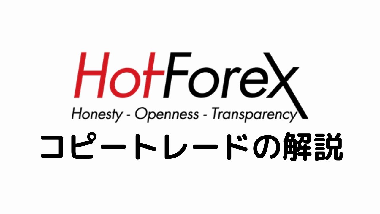 HotForexコピートレードの解説