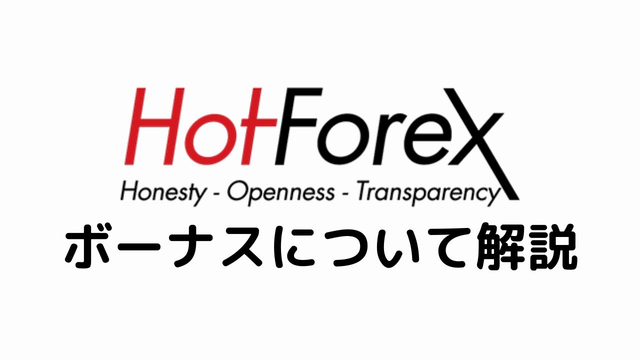 HotForexボーナスについて解説