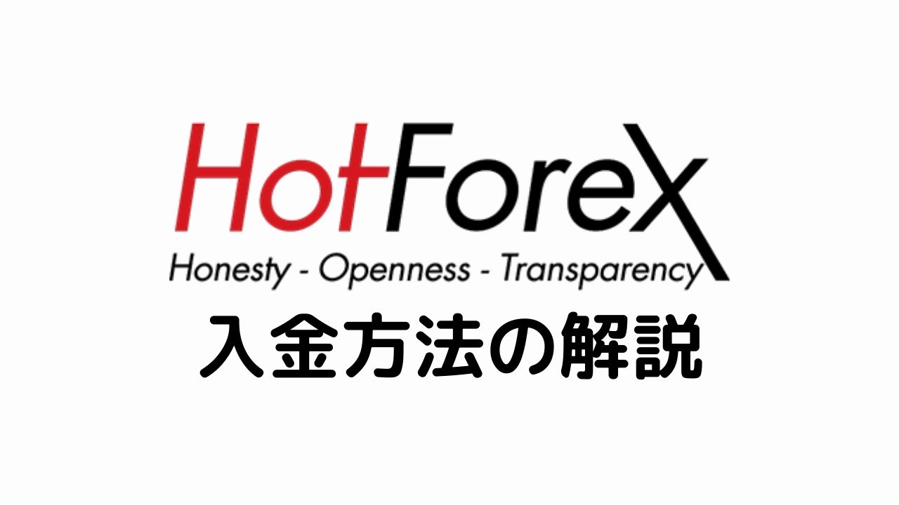 HotForexの入金方法は？最新画像を使って入金方法を徹底解説！
