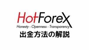 HotForex出金方法の解説