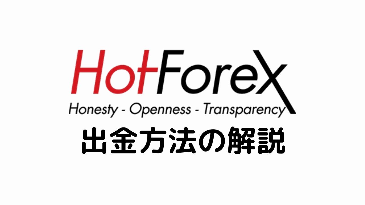 HotForexの出金方法は？最新の操作画像を使って手順を詳細解説！