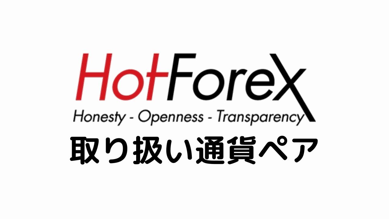 HotForex取り扱い通貨ペア