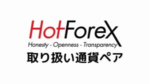 HotForex取り扱い通貨ペア
