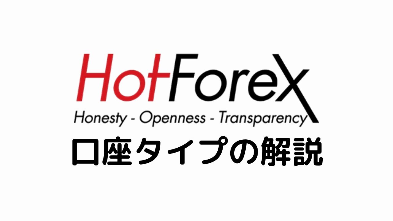 HotForex口座タイプの解説