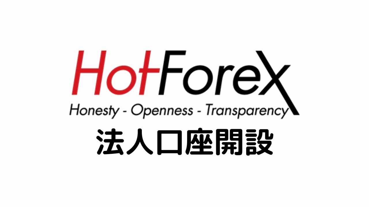 HotForex法人口座開設