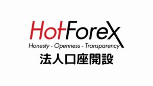 HotForex法人口座開設