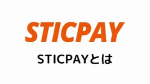STICPAYとは