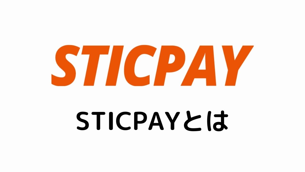 STICPAYとは