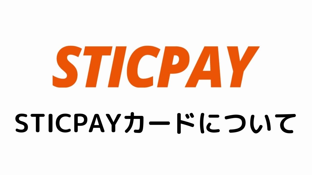STICPAYカードについて