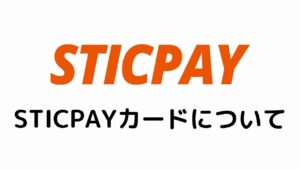 STICPAYカードについて