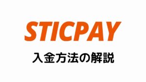 STICPAY入金方法の解説