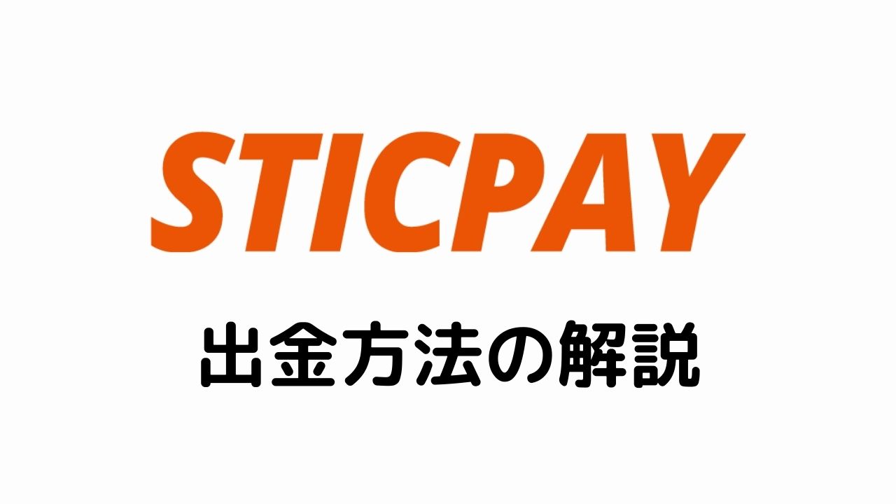 STICPAY出金方法の解説