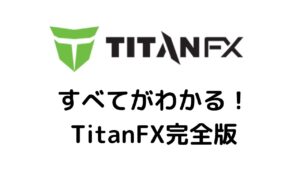 TitanFXのすべてがわかる！完全版