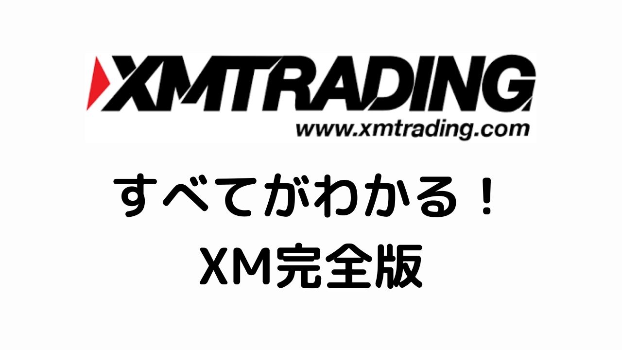 XMすべてがわかる！ XM完全版