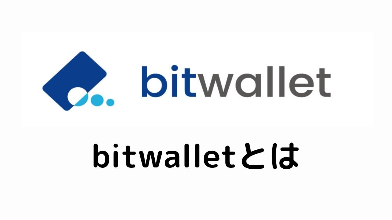 bitwalletとは