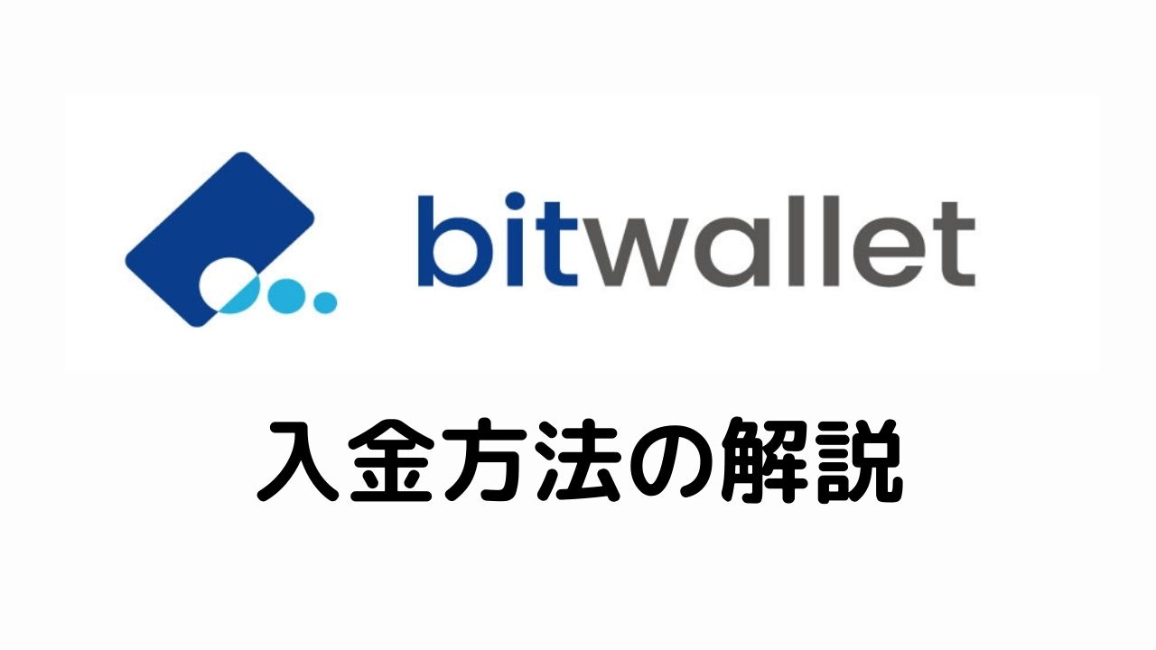 bitwallet入金方法の解説