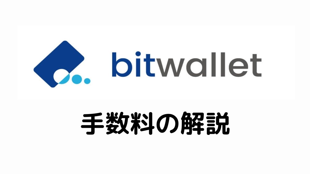 bitwallet手数料の解説