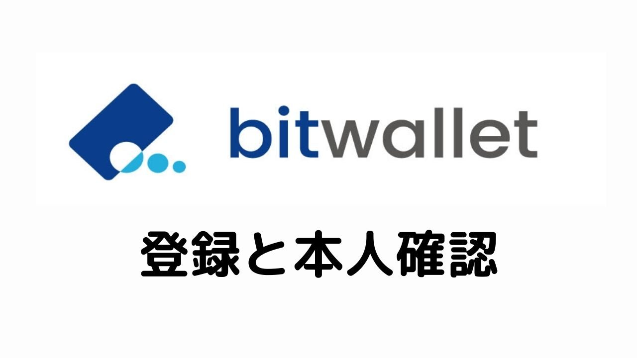 bitwallet登録と本人確認