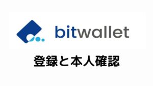 bitwallet登録と本人確認