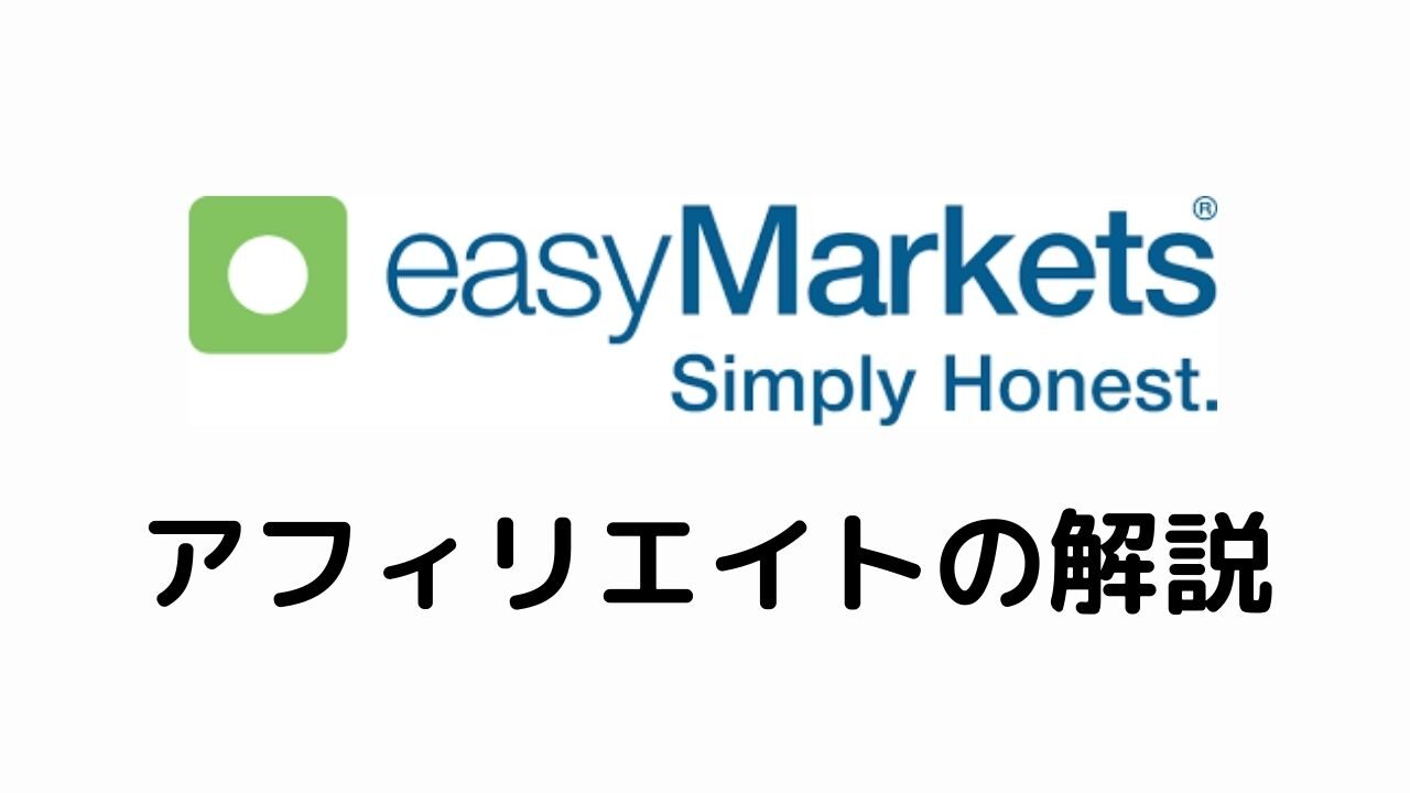 easyMarketsアフィリエイトの解説